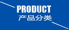 產品大全